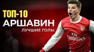 ⚽ЛУЧШИЕ ГОЛЫ⚽ Топ-10 голов Андрея Аршавина⚽