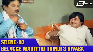 Belagge Madittid Thindi 3 Divasa Adru Khali Agolla ?   | Udbhava | Ananthnag | Scene-3