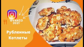 Рубленые куриные котлеты. ОТ VANZO.