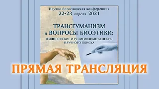 ТРАНСГУМАНИЗМ И ВОПРОСЫ БИОЭТИКИ: ФИЛОСОФСКИЕ И РЕЛИГИОЗНЫЕ АСПЕКТЫ НАУЧНОГО ПОИСКА | конференция