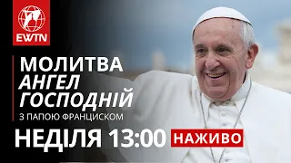 Молитва "Ангел Господній" з Папою Франциском (неділя о 13:00)