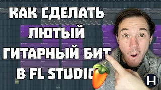 КАК СДЕЛАТЬ ГИТАРНЫЙ БИТ В FL STUDIO 20 | БИТМЕЙКИНГ ЭТО ПРОСТО