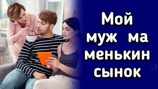 Мой муж – маменькин сынок / История из жизни / История о любви