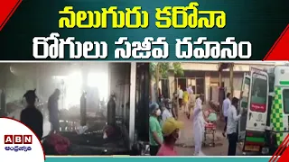 నలుగురు కరోనా రోగులు సజీవ దహనం || Corona Patients Burnt Alive || ABN Telugu