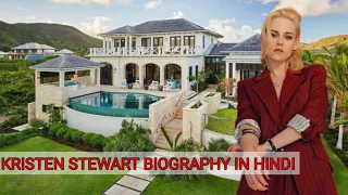 Kristen Stewart Biography In Hindi (LifeStyle)2023| Career,Net Worth,Family,Affairs,Wife,Houses,Cars