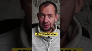 Видумана «брудна бомба» від рф - Роман Цимбалюк