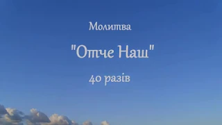 Молитва "Отче Наш" 40 разів українською мовою