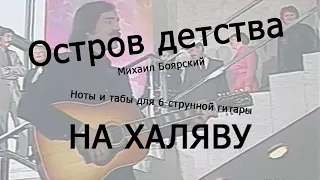 Остров детства | Ноты+табы НА ХАЛЯВУ