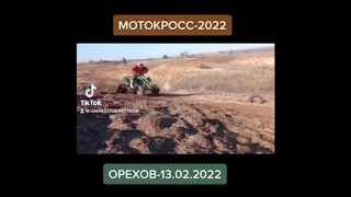 Мотокросс Орехов 13,02,2022