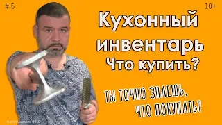 Кухонный инвентарь #5 Не покупай лишнего