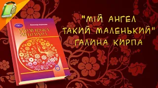 "Мій ангел такий маленький" Галина Кирпа.  Українська  Література 8 клас Аудіокнига Скорочено