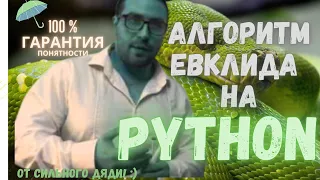 Алгоритм Евклида на python