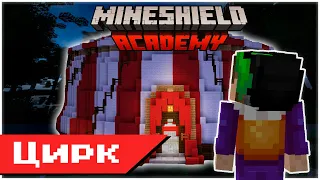 Построил ЦИРК за 24 часа на МайнШилд Академия | MineShield Academy #6