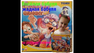 Жадная бабуля, не разбуди бабушку!!! #жаднаябабушка #играбабка #злаябабушка