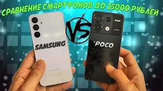 Выбор смартфона до 25000 рублей - Сравнение Poco X6 и Samsung A25