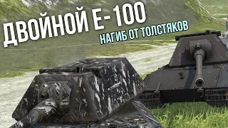 Два Монстра E-100 против сумасшедшего рандома WoT Blitz