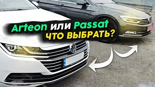 Arteon или Passat ? Подбираем правильное авто