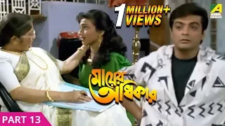 Mayer Adhikar | মায়ের অধিকার | Bengali Movie Part - 13/15