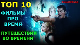 ФИЛЬМЫ ПРО ВРЕМЯ, ПУТЕШЕСТВИЯ ВО ВРЕМЕНИ, ВРЕМЕННЫЕ АНОМАЛИИ | ТОП 10