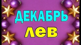 ЛЕВ  ДЕКАБРЬ  2019 ( БОНУС - СКАЗКА). Таро прогноз