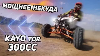 Мощнее некуда. Спортивный квадроцикл Kayo Tor 300cc