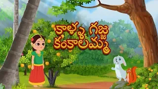 Kalla gajja kankalamma | Telugu Rhyme For Children | Telugu Nursery Rhymes | Kids Tv Telugu