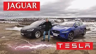 Jaguar I-Pace vs Tesla Model X. ТЕСТ ЭЛЕКТРОКАРОВ: Серьезная БИТВА и достойный ОТВЕТ