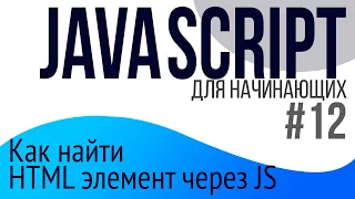 #12. Уроки по JavaScript для НАЧИНАЮЩИХ (window, querySelector, querySelectorAll)