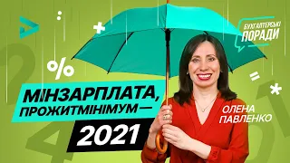 Мінімальна зарплата, прожитковий мінімум зросли - до чого готуватись у 2021? | 21.12.2020