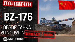 Обзор BZ-176 гайд тяжелый танк Китая | review bz-176 guide | бронирование BZ176 оборудование