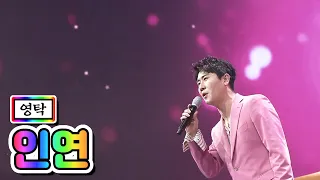 【클린버전】 영탁 - 인연 💙사랑의 콜센타 17화💙