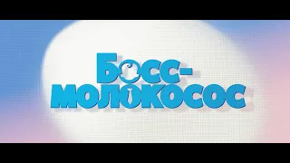 The Boss Baby (Russian)