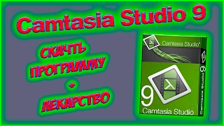 ✔✔✔ГДЕ СКАЧАТЬ И КАК УСТАНОВИТЬ CAMTASIA STUDIO 9 А ТАК ЖЕ КРАТКИЙ ОБЗОР ПРОГРАММЫ!