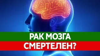 Как РАК МОЗГА может убить тебя? Глиобластома - злокачественная опухоль головного мозга