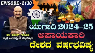 High Risk and Challenging: India's Ugadi Yearly Prediction 2024-2025 by Pt. Dinesh Guruji