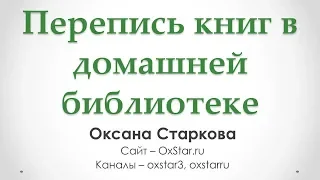 Перепись книг в домашней библиотеке - Как я провела перепись книг в домашней библиотеке