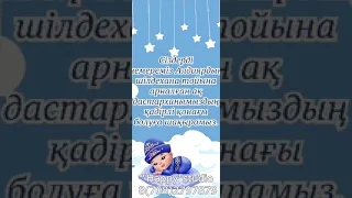 Шілдехана Бесік тойға шақыру WhatsApp 8(708)279 78 79