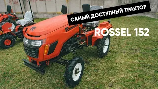 Самый дешевый трактор на youtube для огородника! Rossel 152. Мечта дачника!