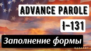 Заполнение формы I 131 для получения Advance parole. Тревел документ для выезда и въезда в США