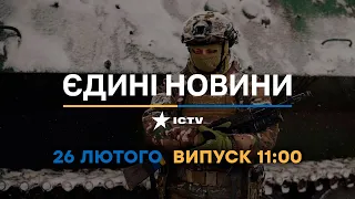 Новини Факти ICTV - випуск новин за 11:00 (26.02.2023)