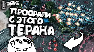 ДУШУ КАК RUFF - сыграл его билд и вот что вышло в StarCraft 2