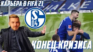 КОНЕЦ КРИЗИСА / FIFA 21 ЗА ШАЛЬКЕ 04