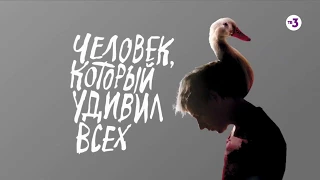 Человек, который удивил всех | сегодня в 23:00 на ТВ-3