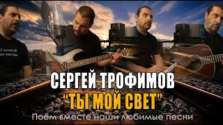 Сергей Трофимов - Ты мой свет - Acoustic Cover