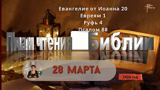 28 марта - План чтения Библии 2024 год