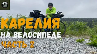 Карелия на велосипеде. Все пошло не по плану...часть 2