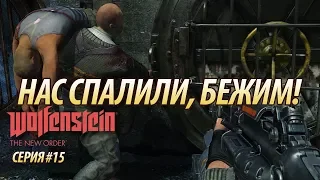 НАС СПАЛИЛИ, БЕЖИМ! 😺 WOLFENSTEIN THE NEW ORDER 😺 #15