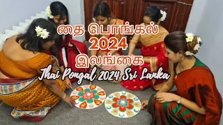 தை பொங்கல் 2024 இலங்கை I Thai Pongal 2024 Sri Lanka I തായ് പൊങ്കൽ 2024 ശ്രീലങ്ക I තෛපොංගල් 2024