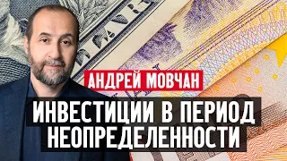 Инвестиции в период неопределенности