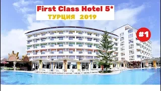 Отель First Class Hotel 5*. Отдых Оксаны и Оли в Турции. Май 2019. Часть 1-я.